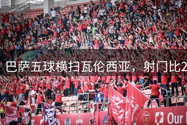 巴萨五球横扫瓦伦西亚，射门比25：3显霸主本色