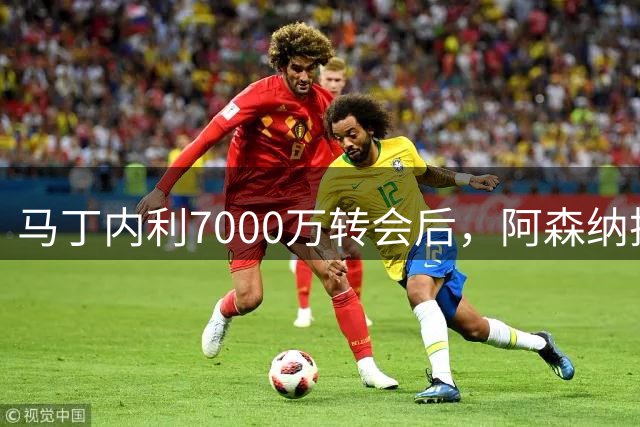 马丁内利7000万转会后，阿森纳押宝埃泽改造左边锋，能解决问题吗